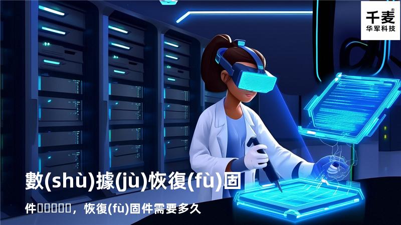 數(shù)據(jù)恢復(fù) 固件，恢復(fù)固件需要多久